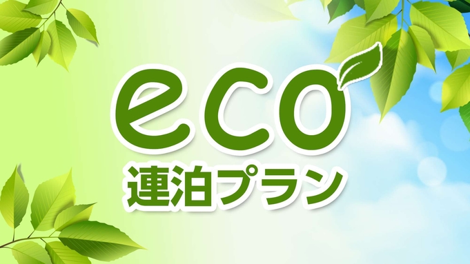 3連泊以上で超お得！環境に優しくお財布も喜ぶエコプラン♪無料朝食付♪